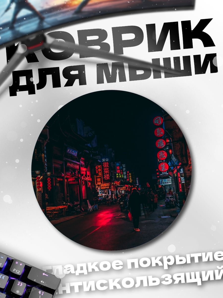 Коврик круглый Ночной город неон