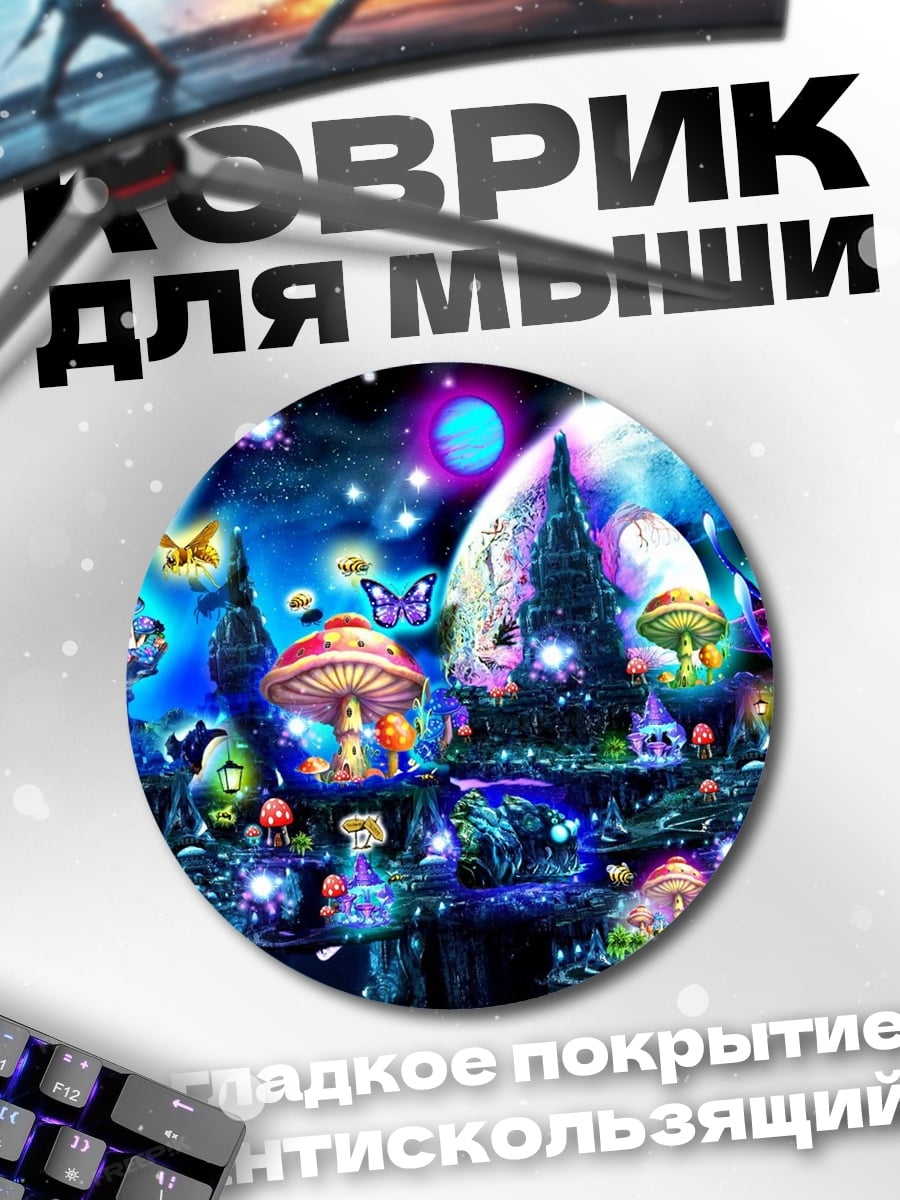 Коврик круглый Сказочный мир фэнтези