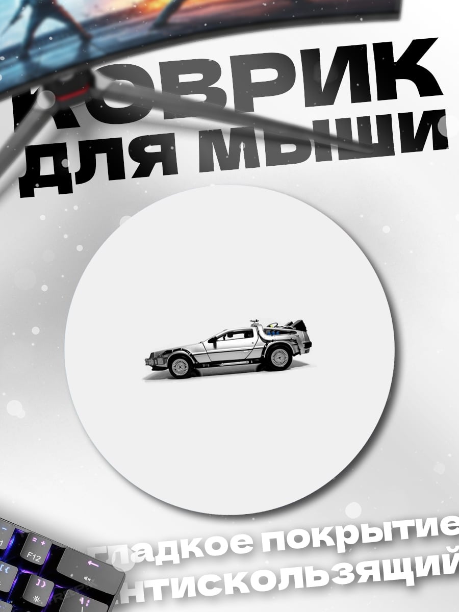 Коврик круглый Машина времени DeLorean