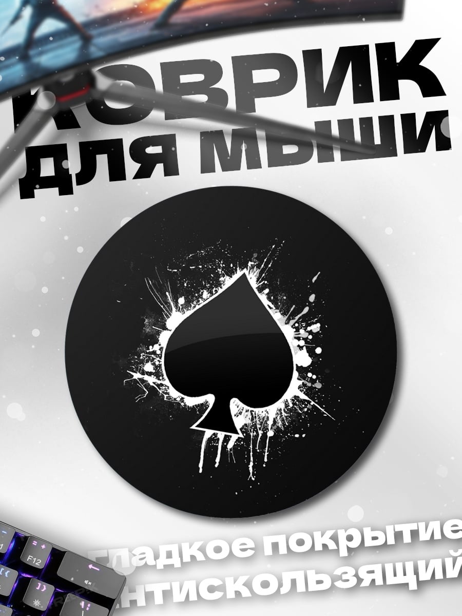 Коврик круглый Черный пиковый туз