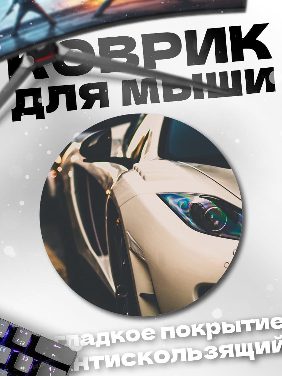 Коврик круглый Передняя часть спорткара