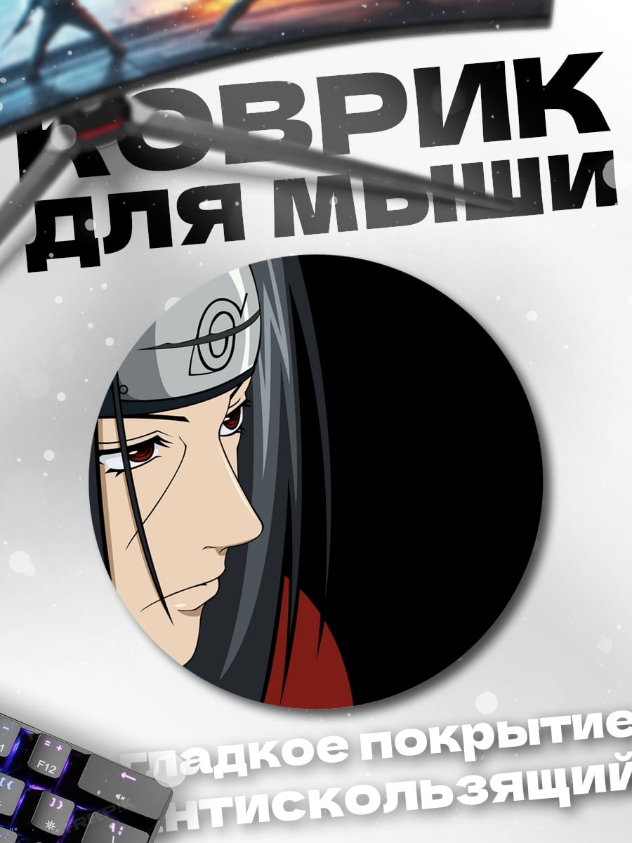 Коврик круглый Итачи Учиха