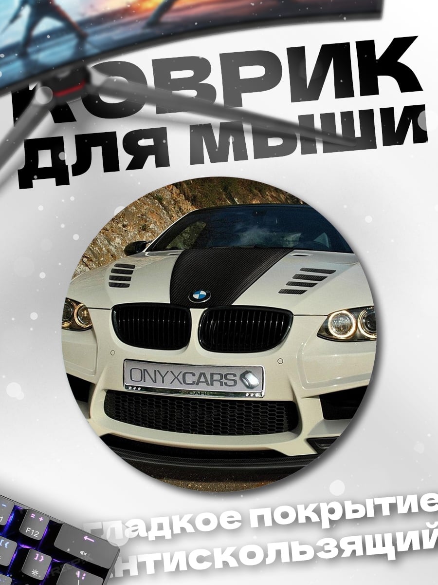 Коврик круглый BMW M3