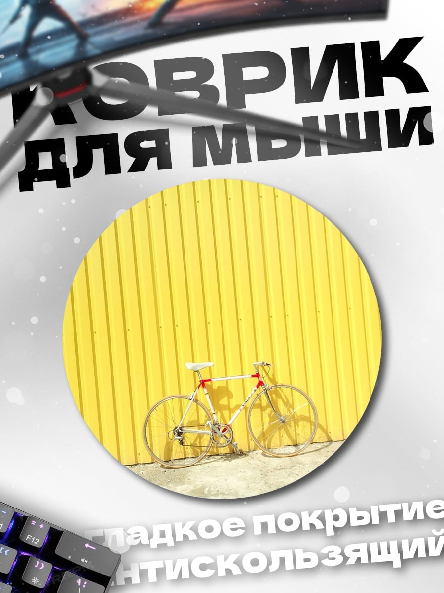 Коврик круглый желтый велосипед