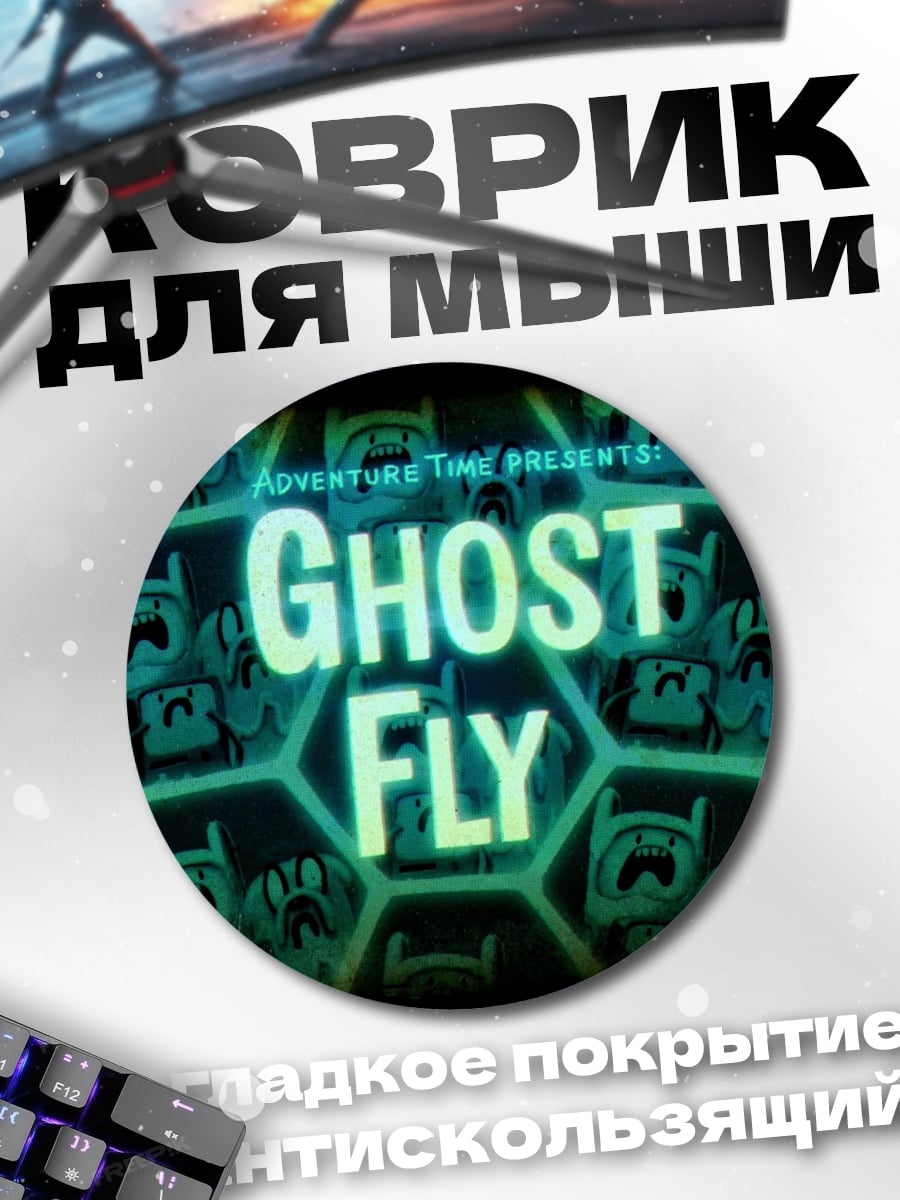 Коврик круглый призрачная муха