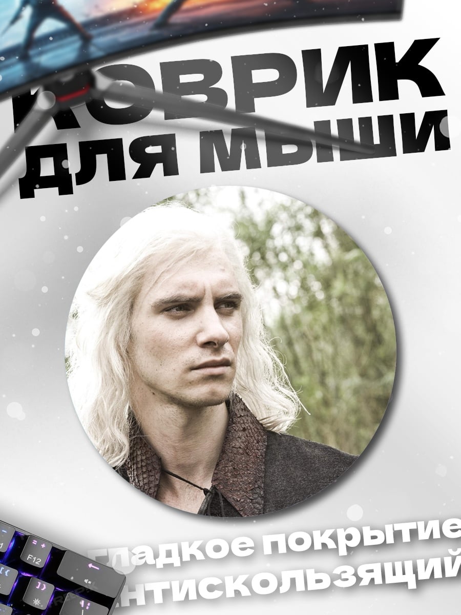 Коврик круглый беловолосый воин