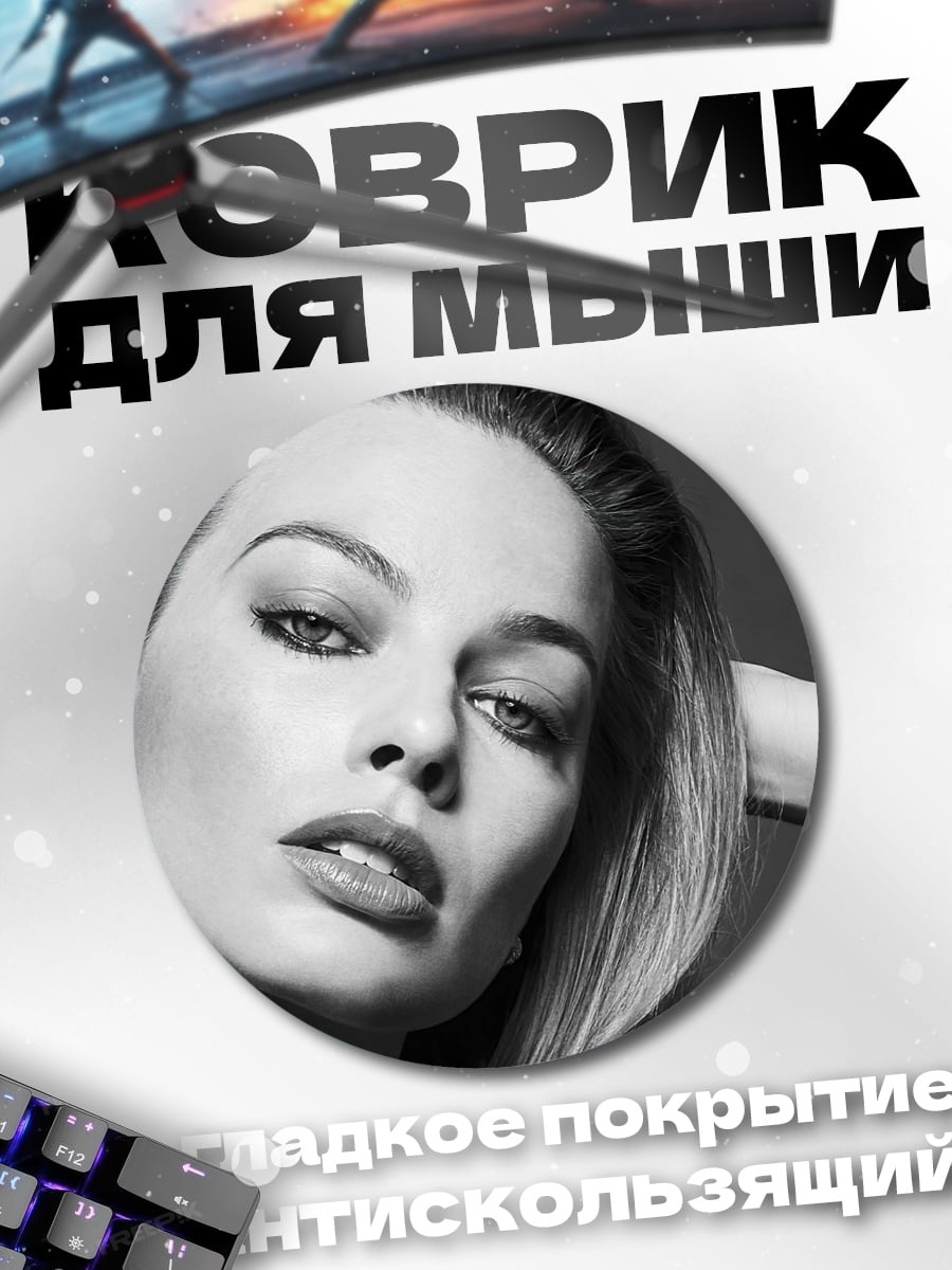 Коврик круглый Марго Робби портрет