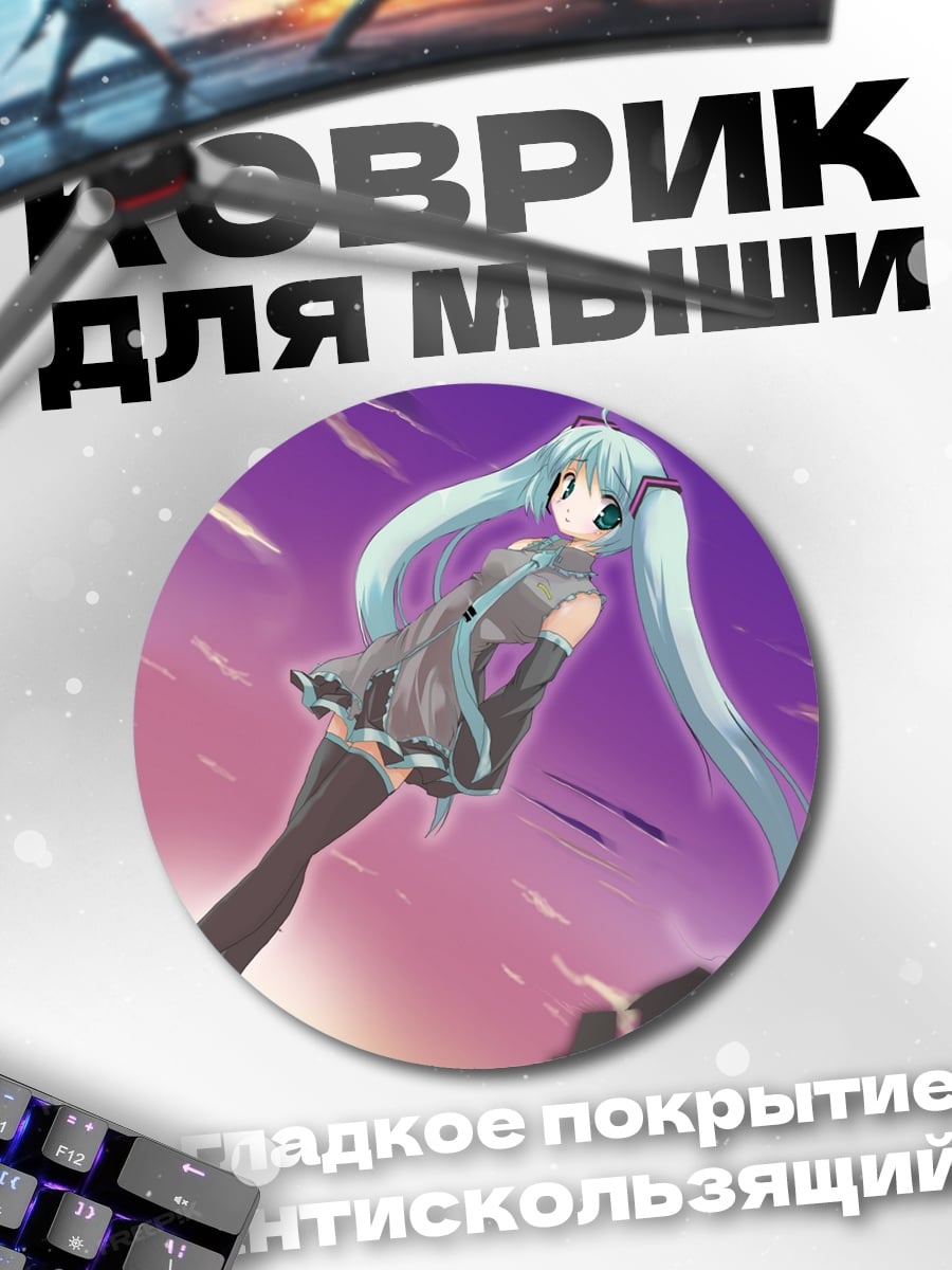Коврик круглый Аниме девушка Мику