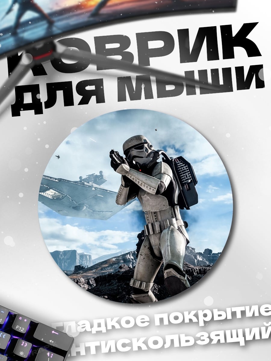 Коврик круглый Штурмовик на планете