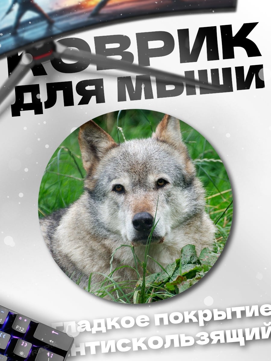 Коврик круглый Лежащий волк
