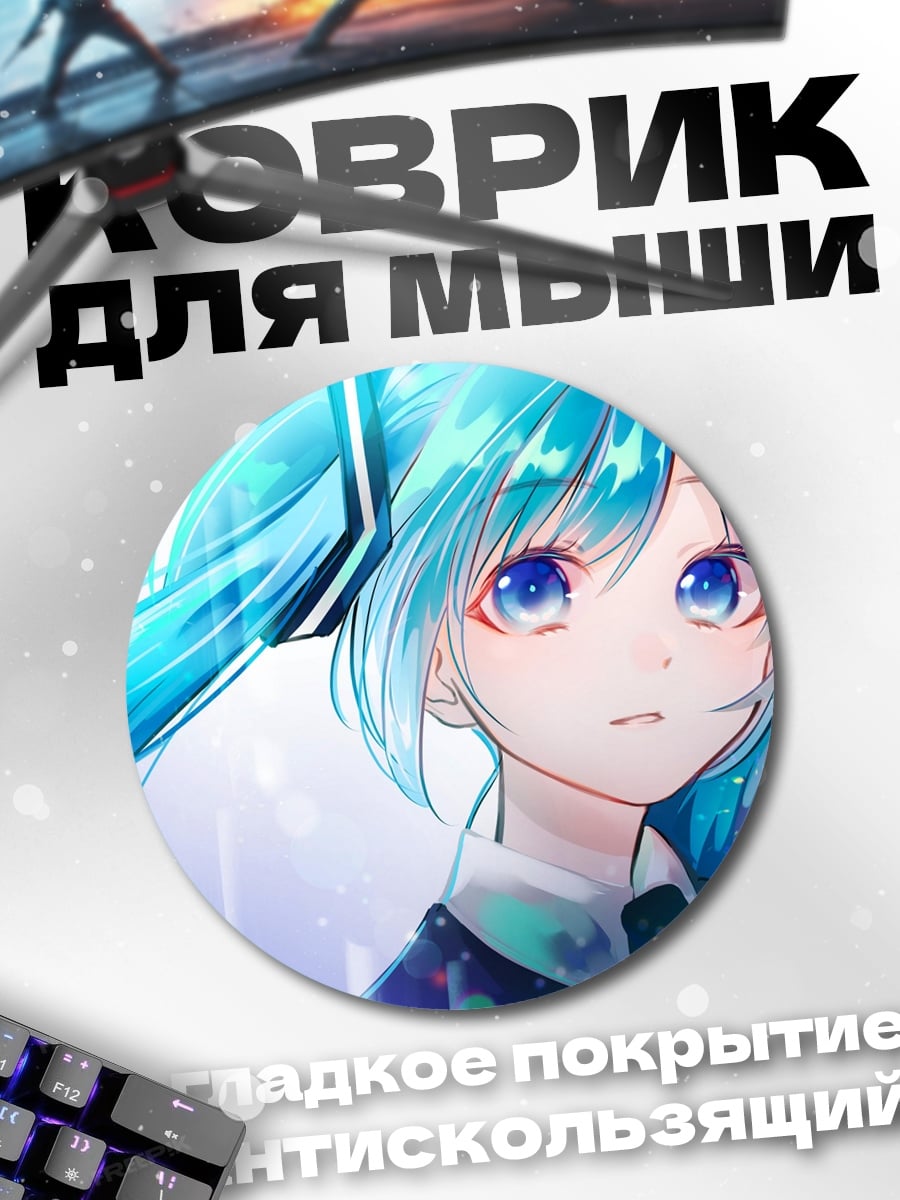 Коврик круглый Аниме девушка Мику