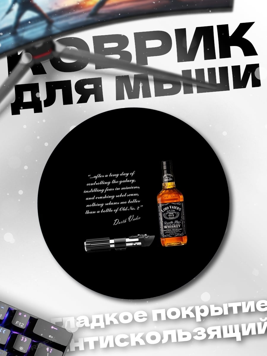 Коврик круглый Виски и световой меч