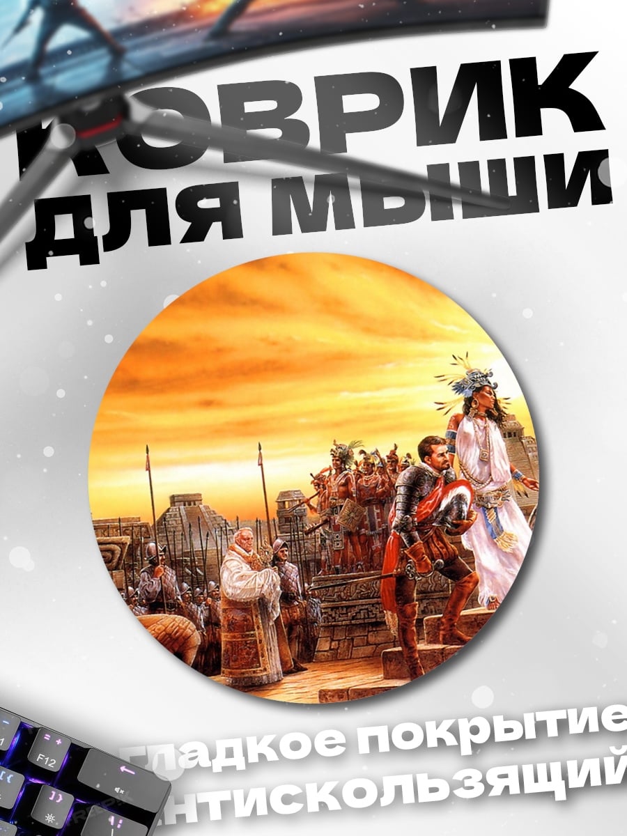 Коврик круглый Закат в ацтеках