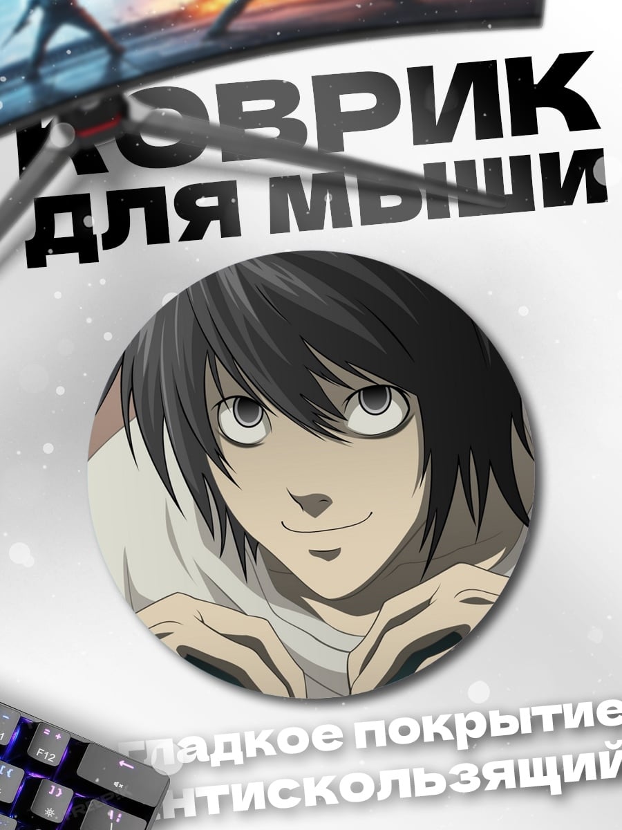 Коврик круглый Аниме детектив L