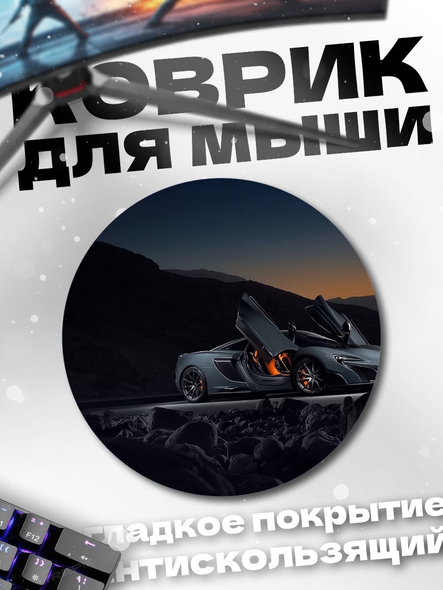 Коврик круглый Суперкар ночью