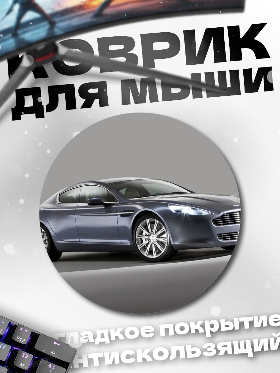 Коврик круглый спортивный автомобиль