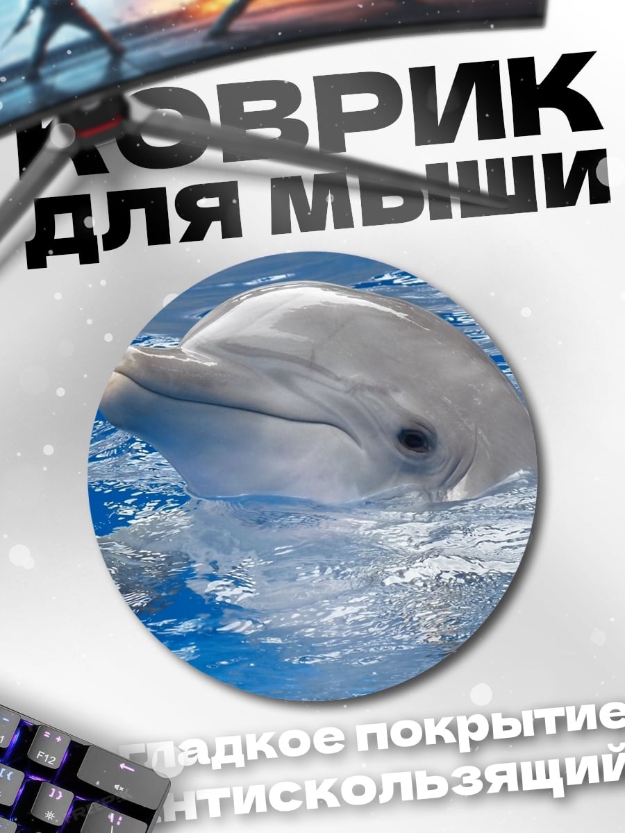 Коврик круглый дельфин в воде