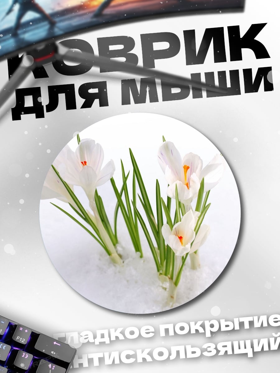 Коврик круглый крокусы на снегу