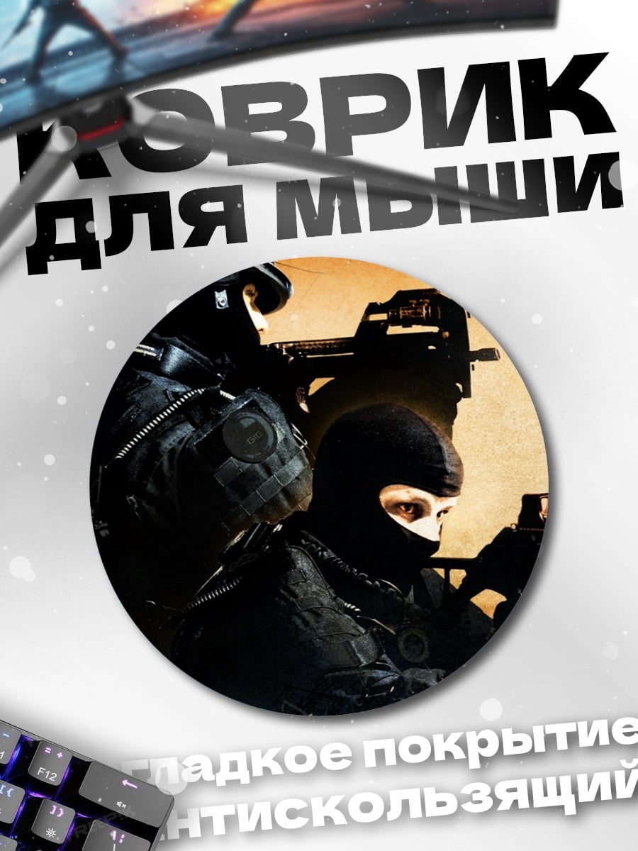 Коврик круглый спецназ с оружием