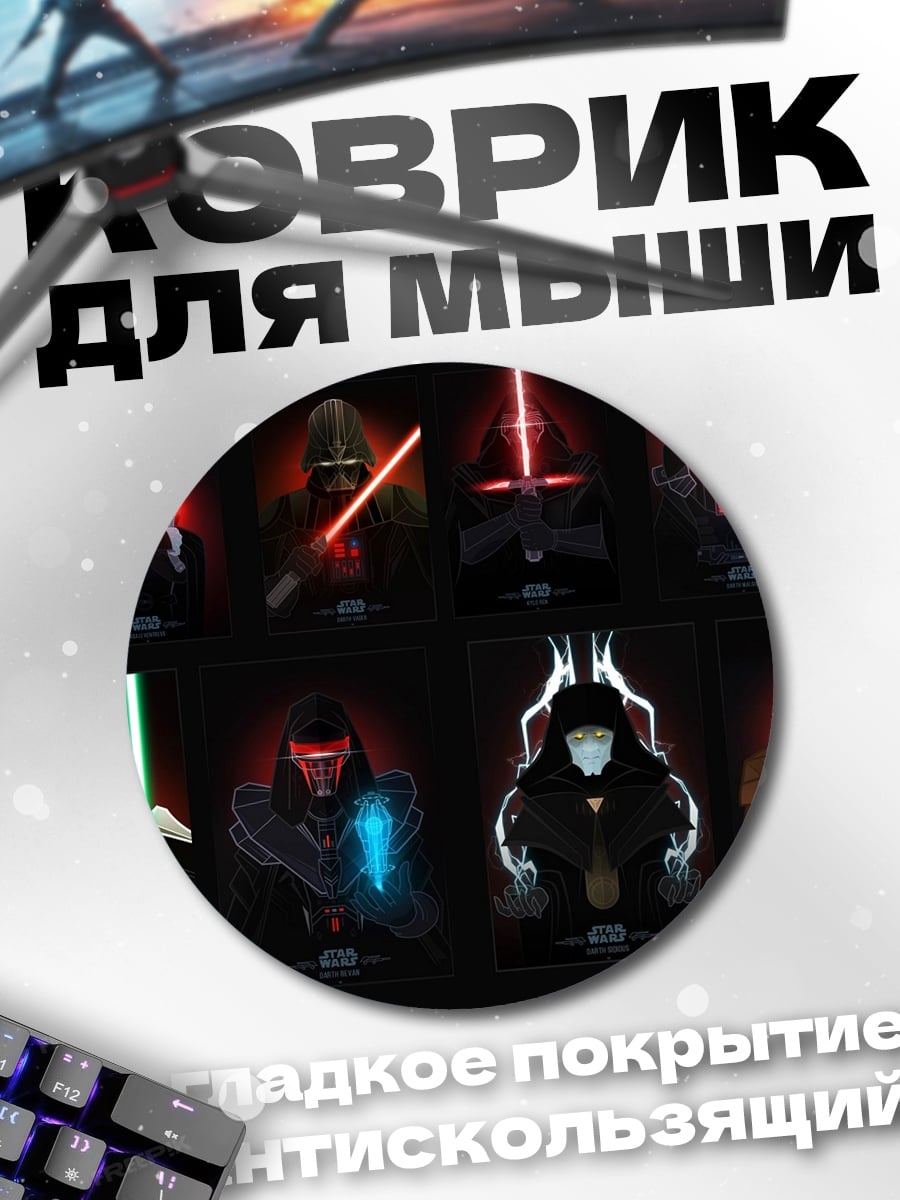 Коврик круглый ситхи со световыми мечами