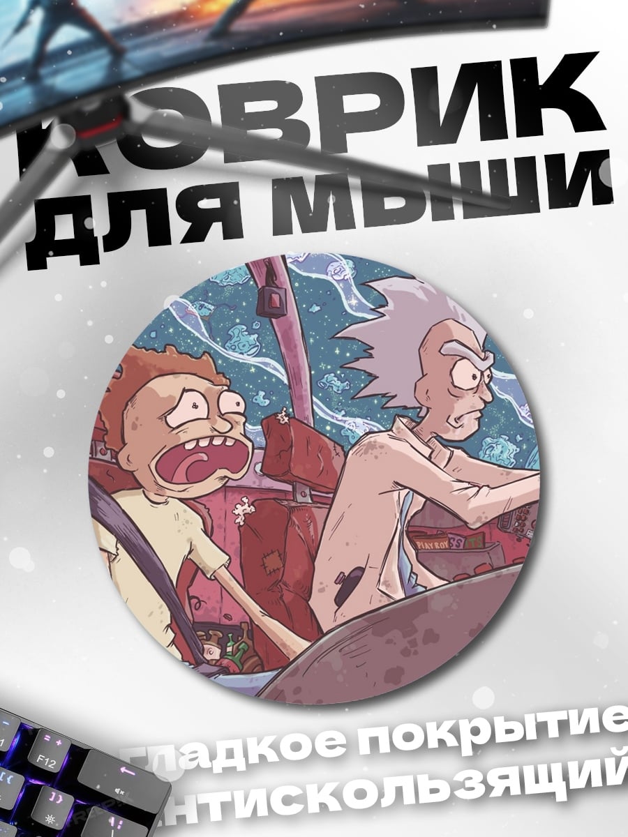 Коврик круглый Рик и Морти