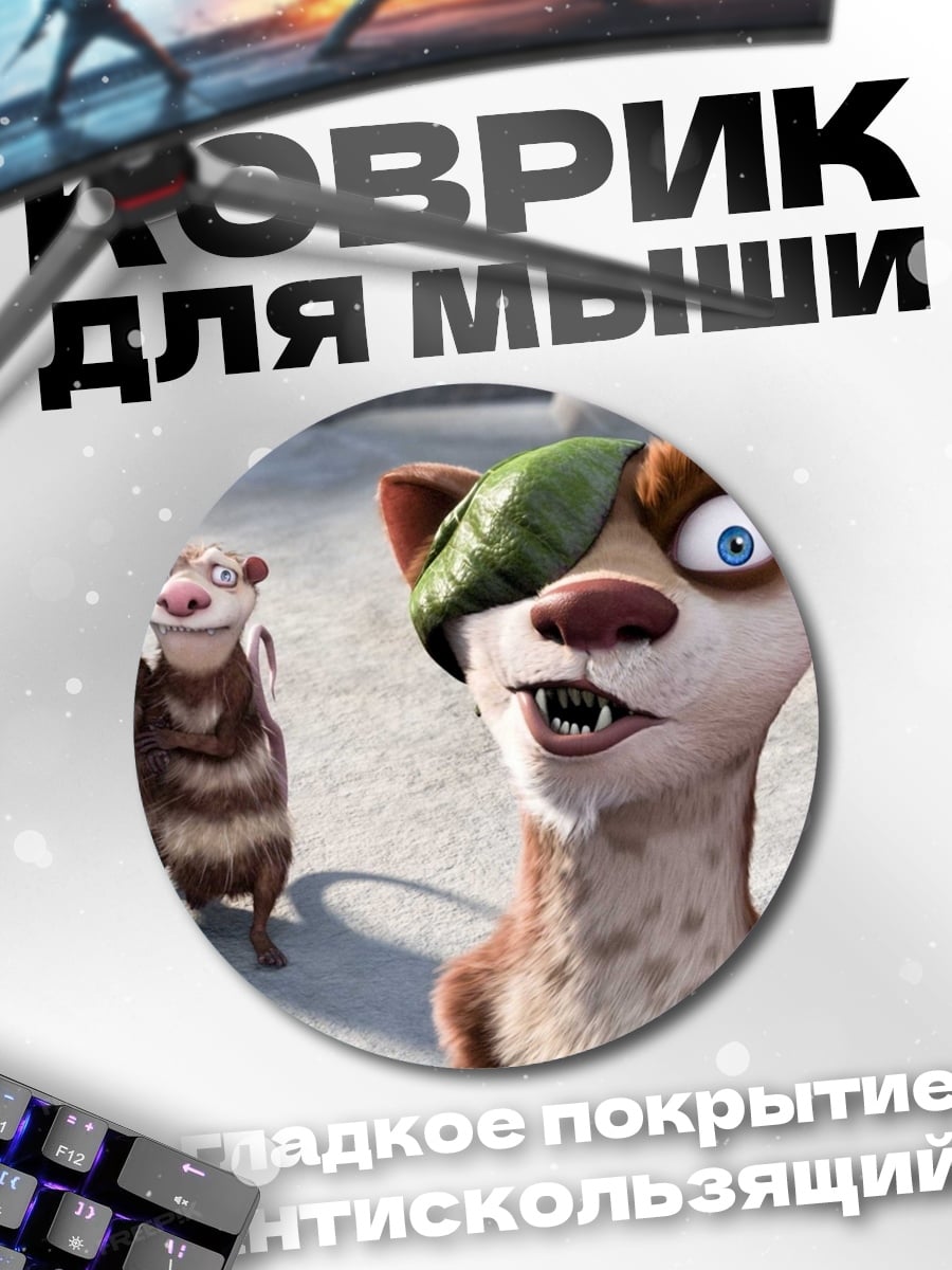 Коврик круглый Опоссумы из Ледникового периода