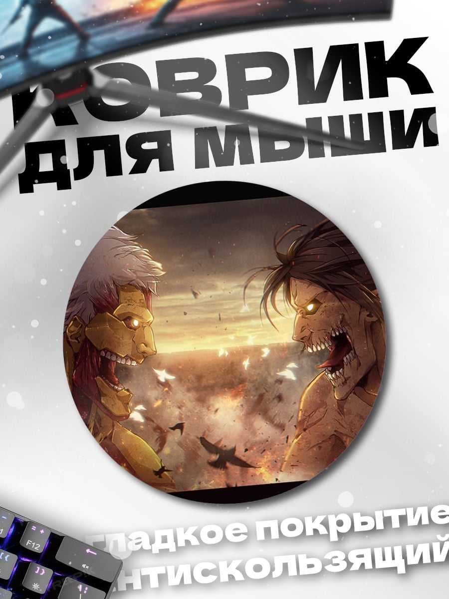 Коврик круглый Битва титанов