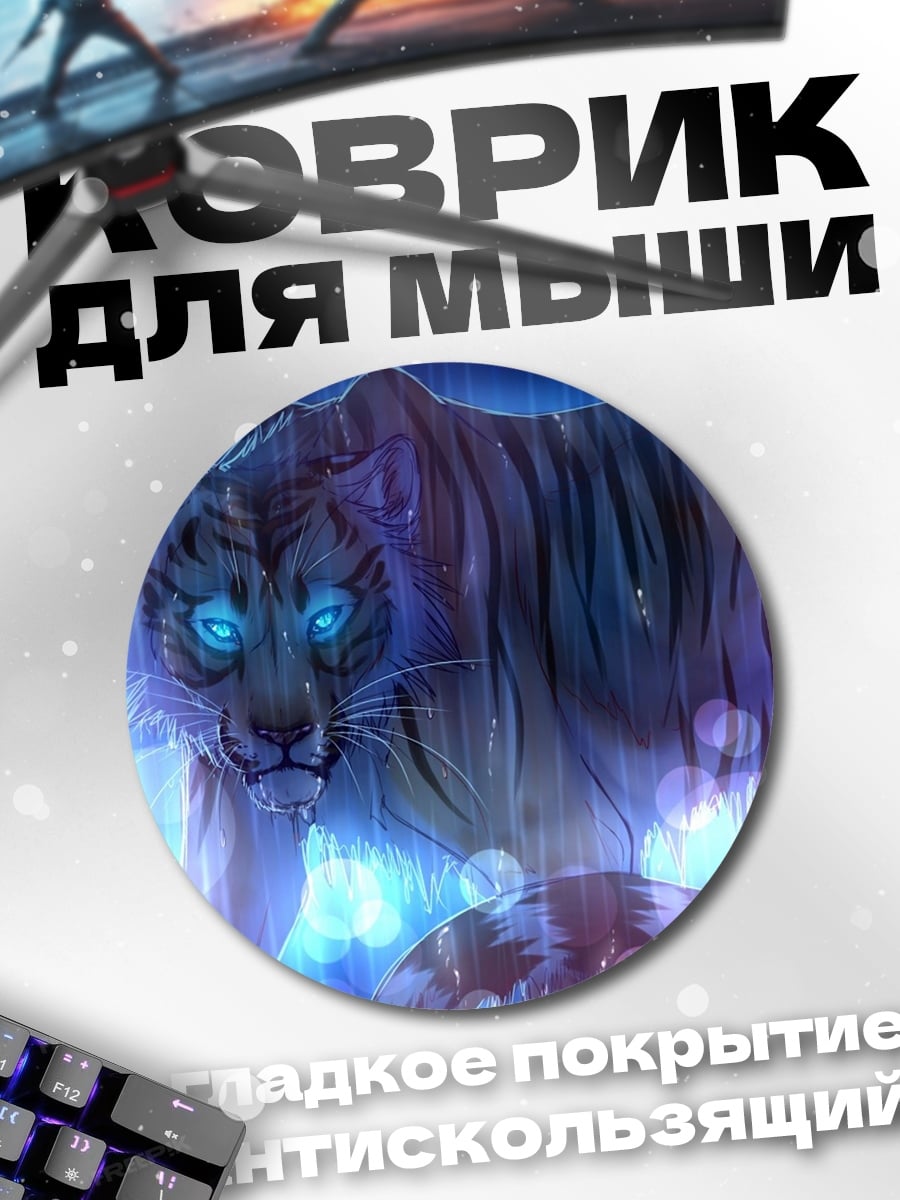 Коврик круглый Синий магический тигр