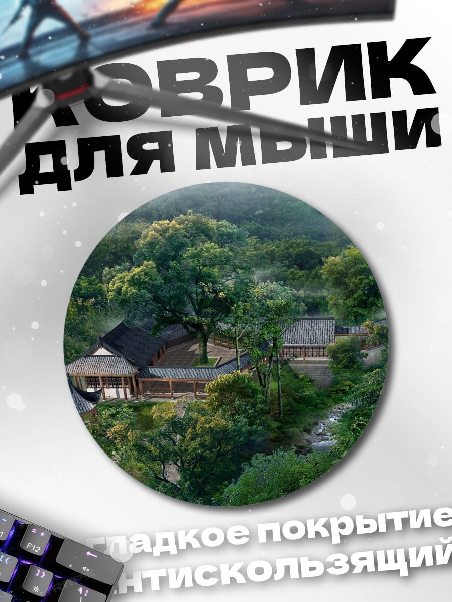 Коврик круглый Дом в туманном лесу