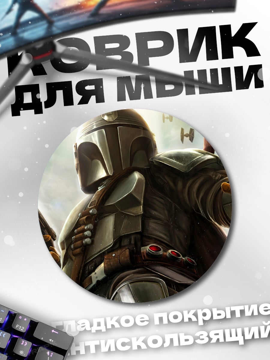 Коврик круглый Мандалорец