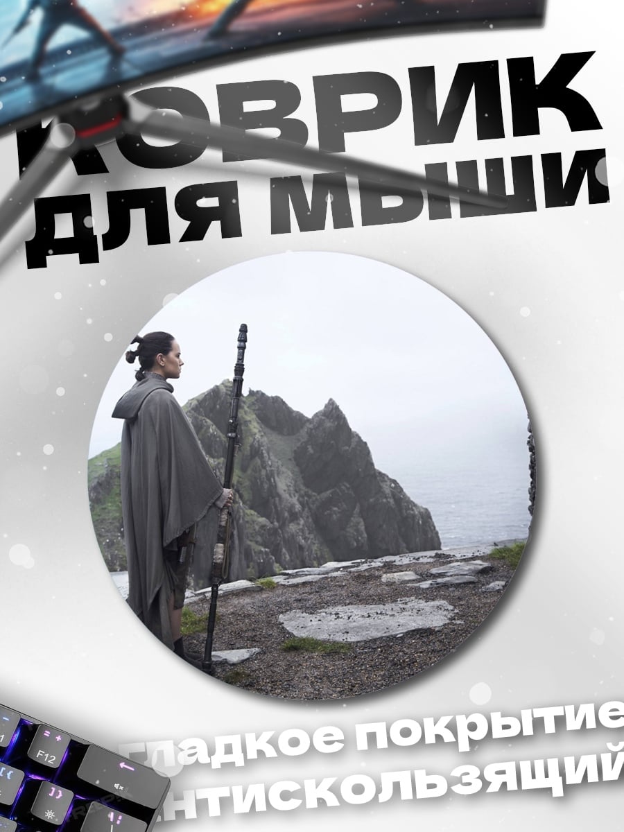 Коврик круглый Рей и Лендо