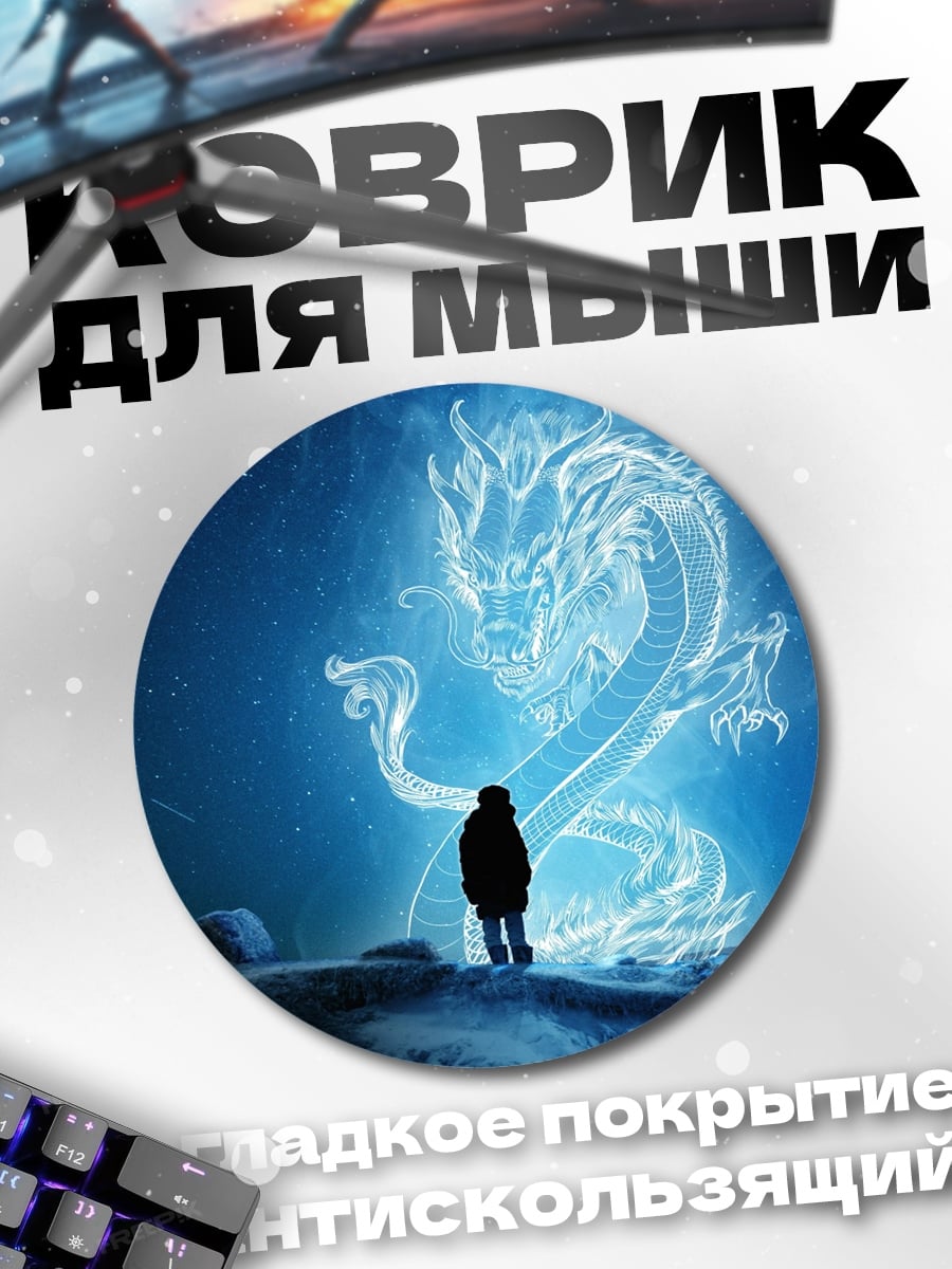 Коврик круглый Синий дракон