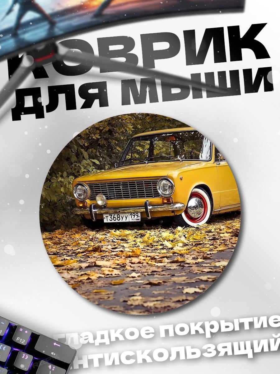 Коврик круглый Желтый жигуль осенью