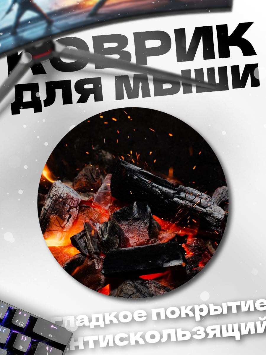 Коврик круглый Горящие угли в темноте