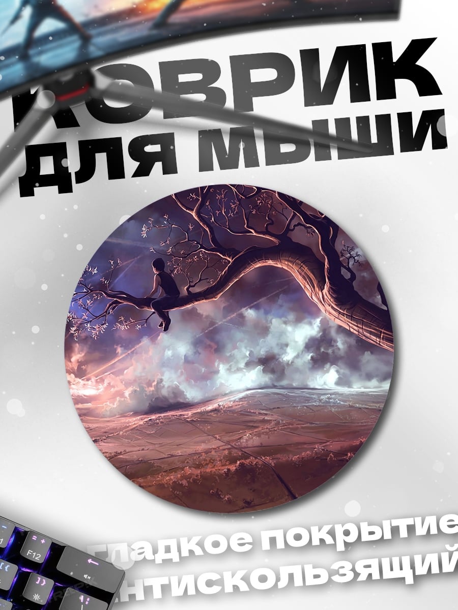 Коврик круглый Фантастический пейзаж с деревом