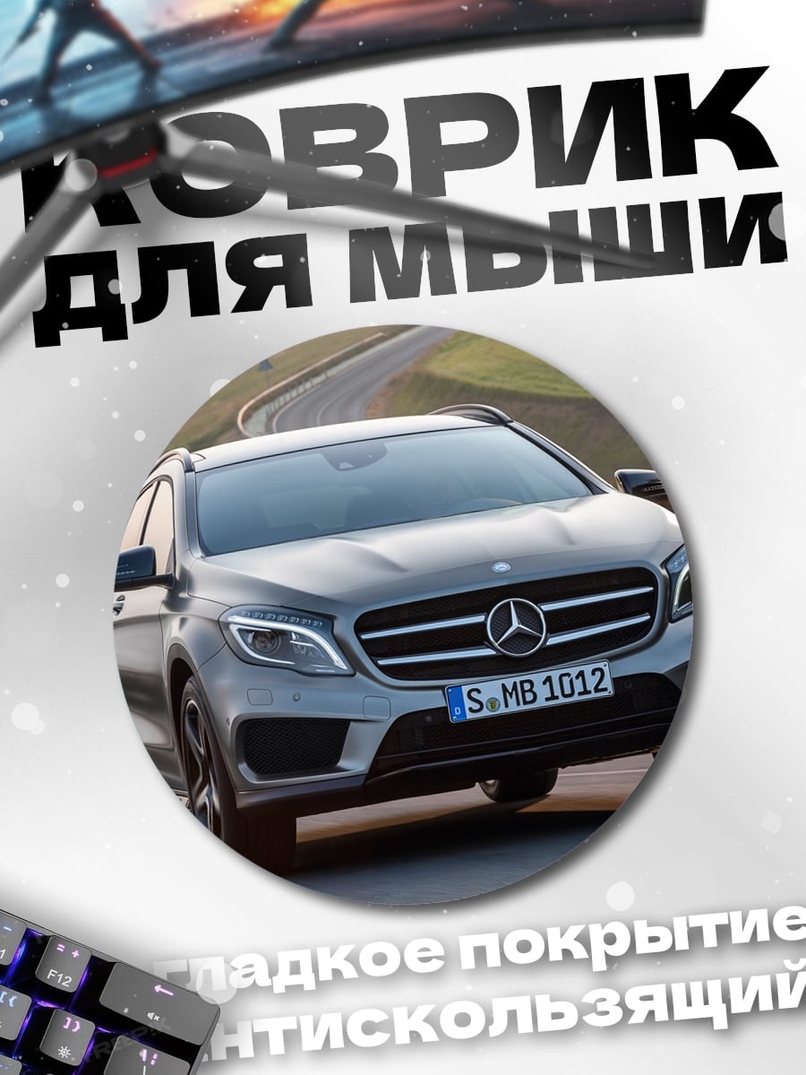 Коврик круглый Серебристый мерседес на дороге