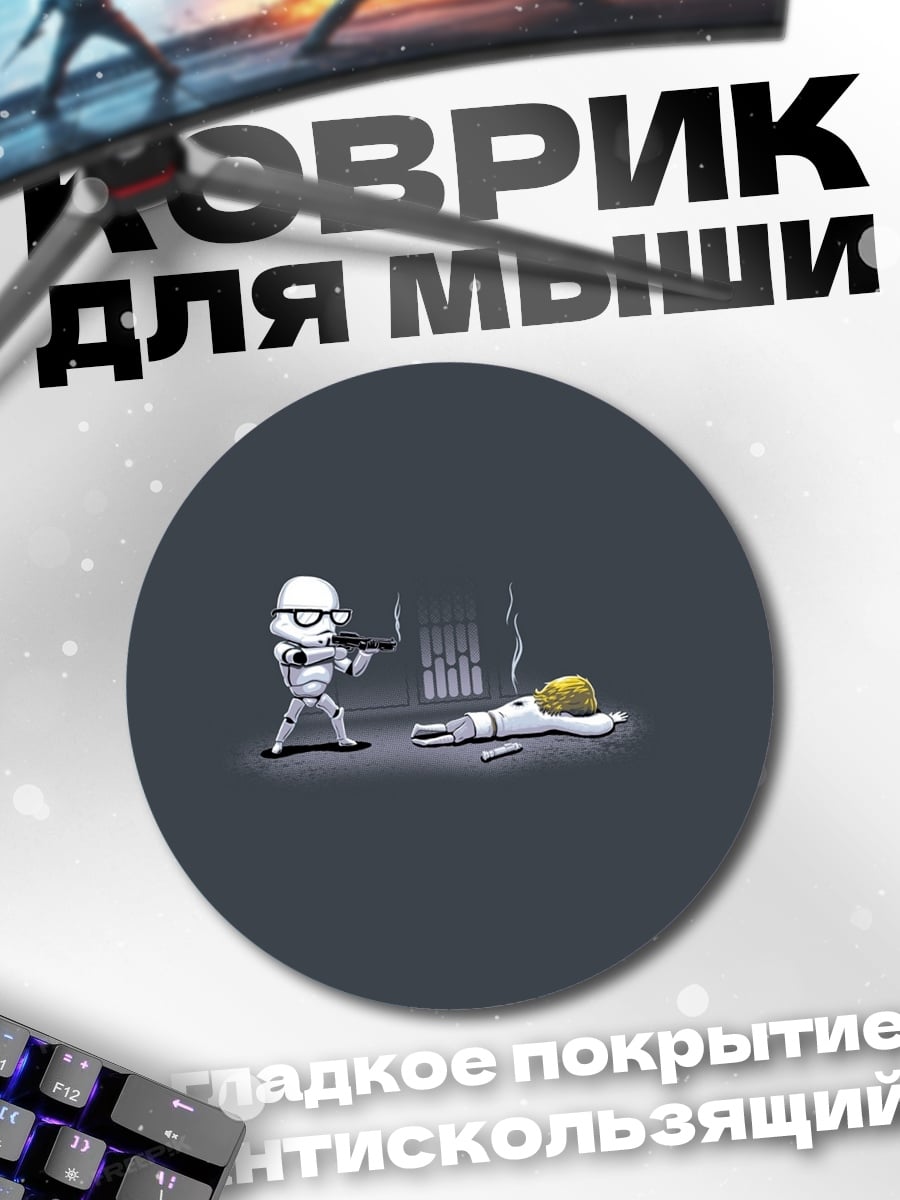 Коврик круглый Штурмовик и Люк Скайуокер