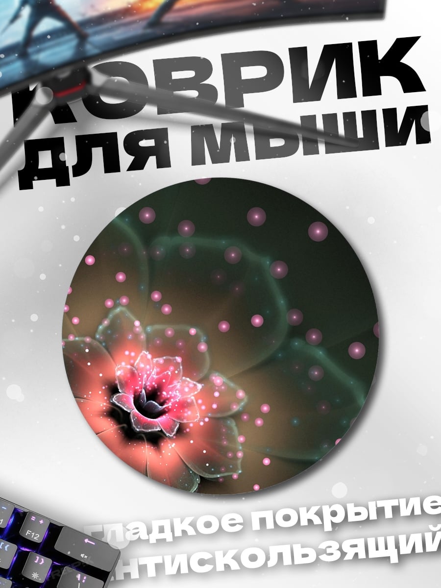 Коврик круглый Светящийся цветок