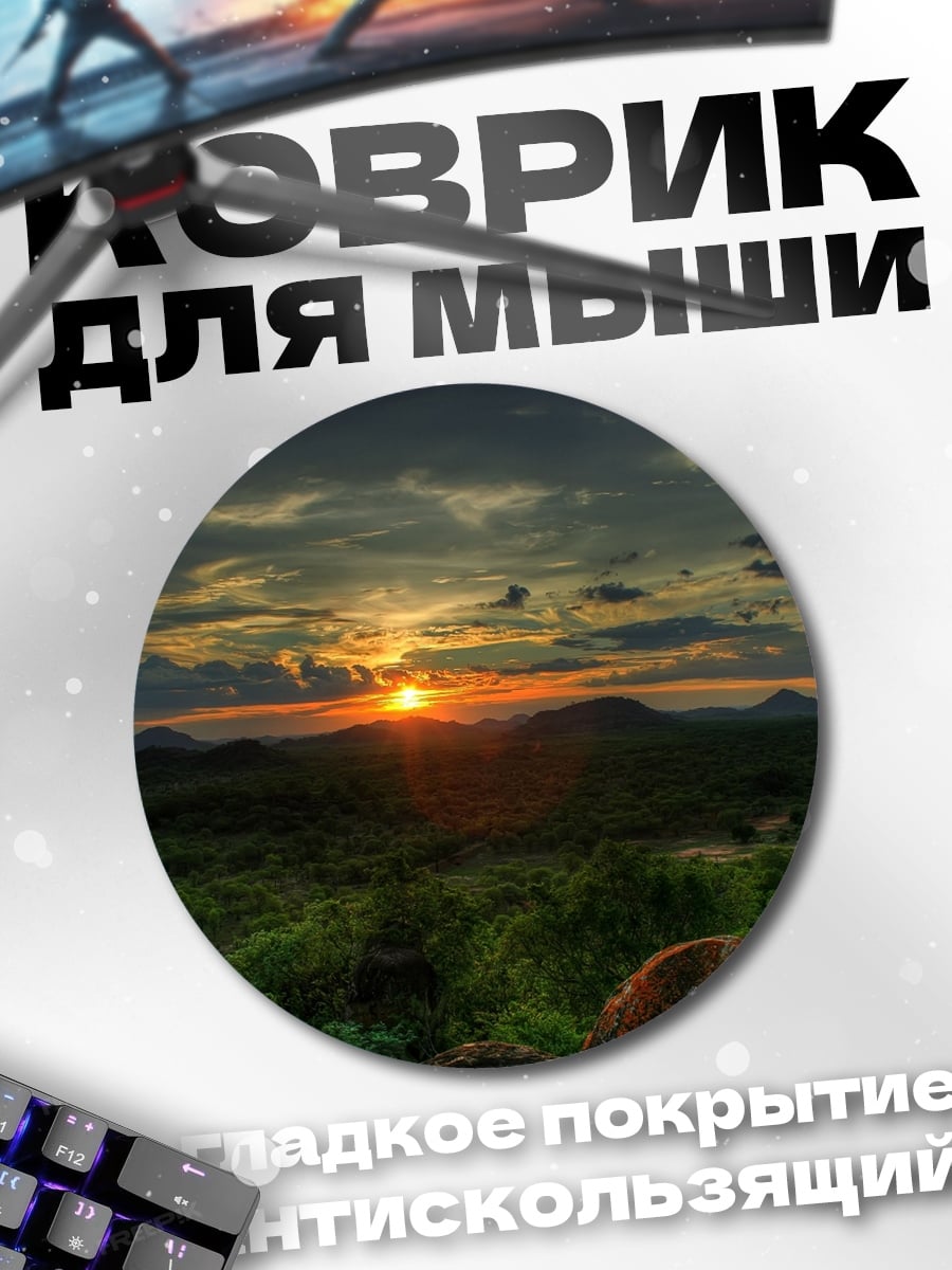 Коврик круглый Закат в саванне