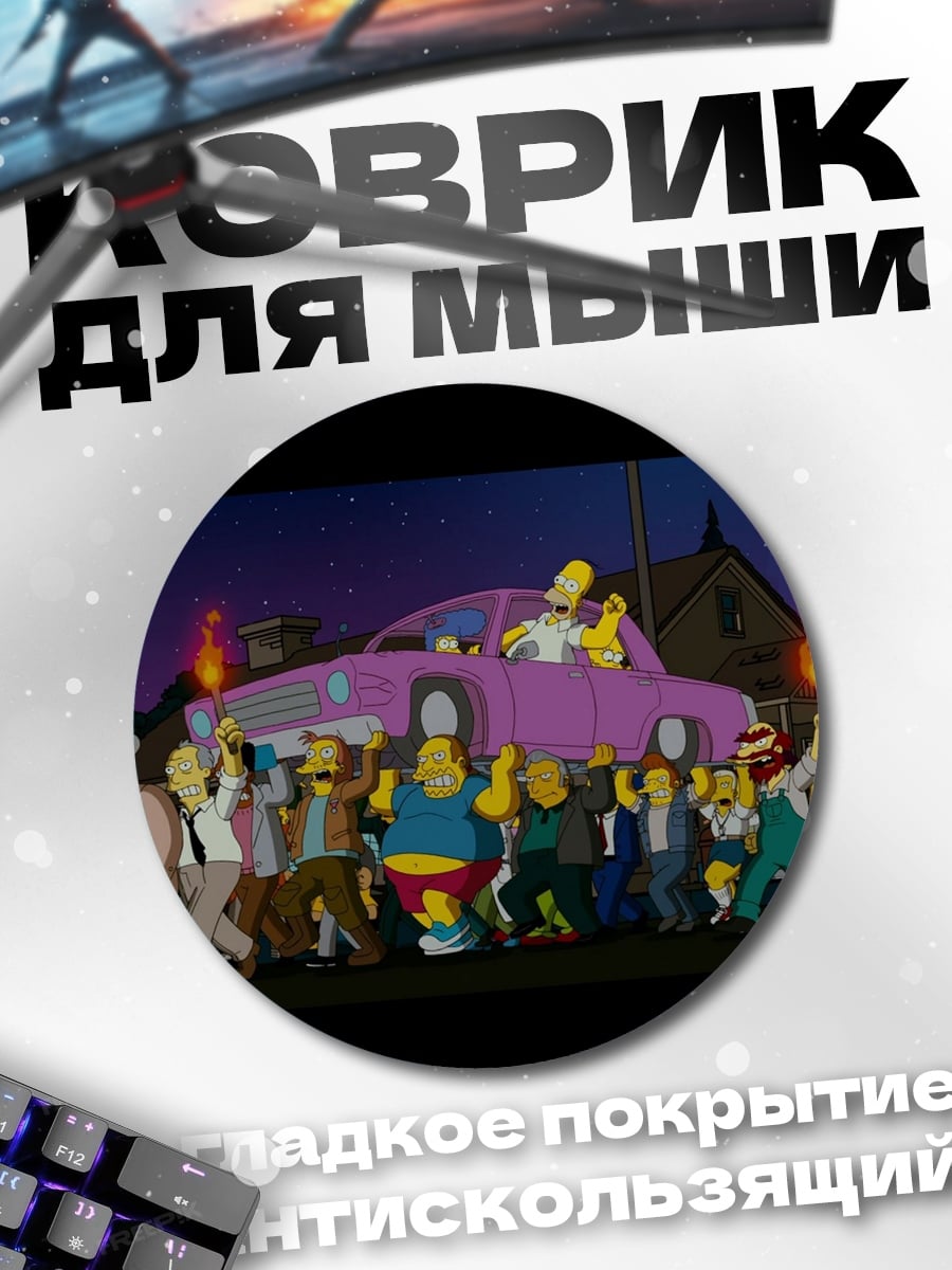 Коврик круглый Марш Симпсонов
