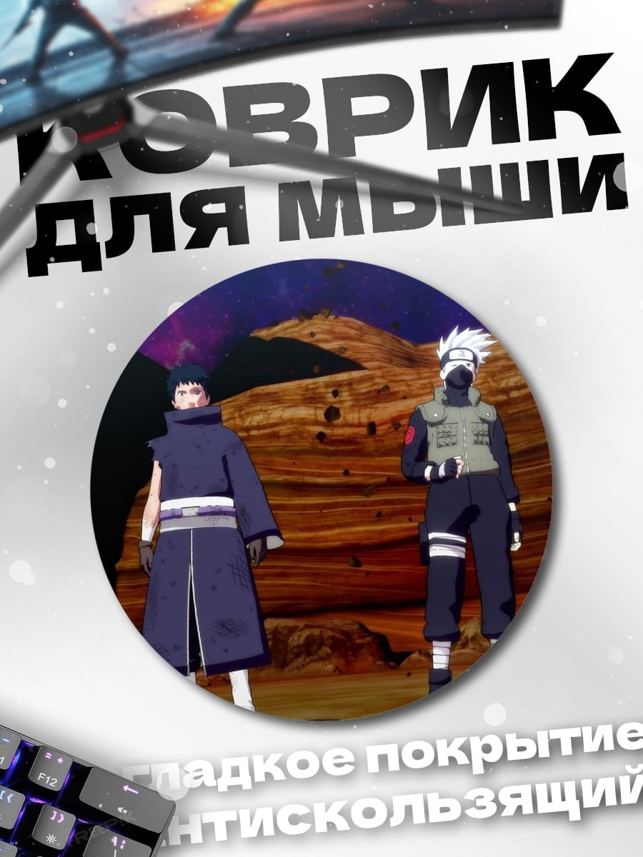 Коврик круглый Какаши и Обито