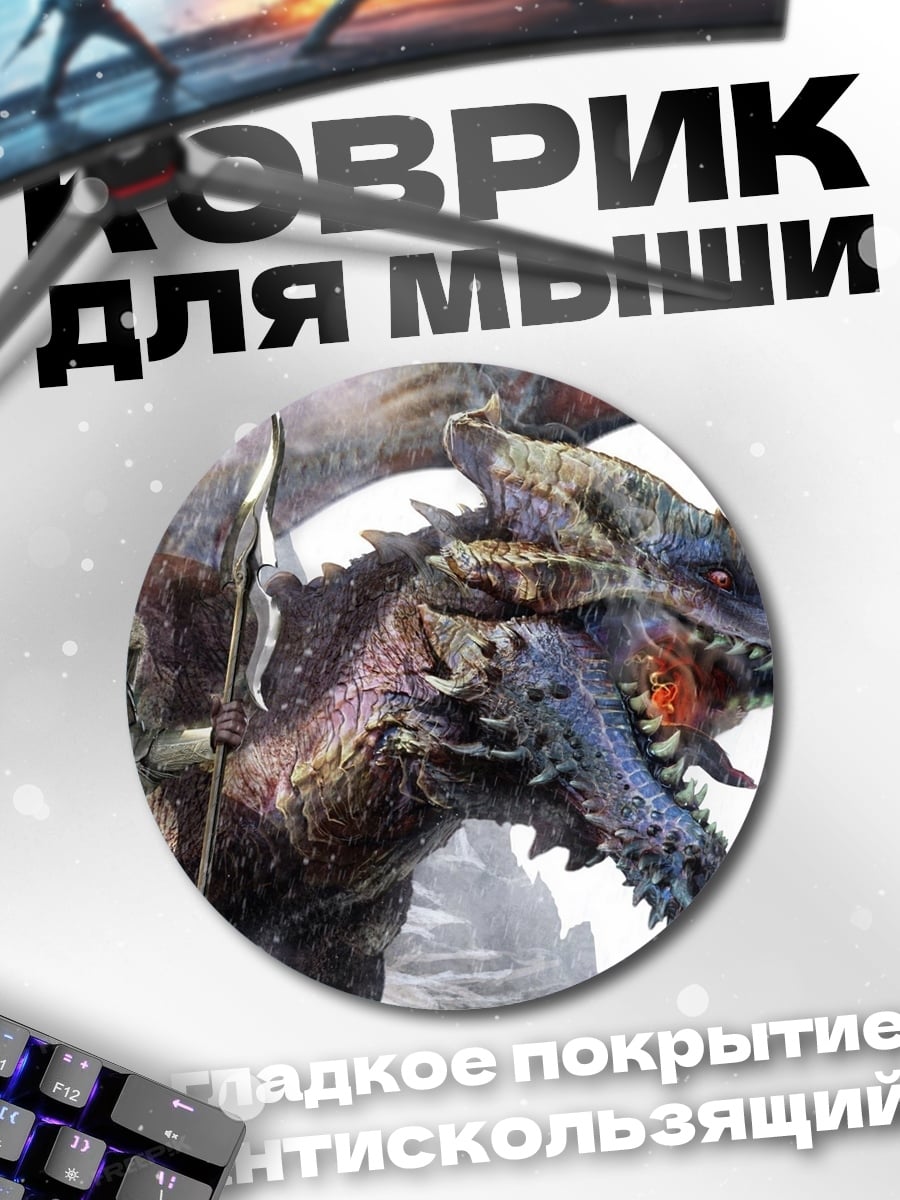 Коврик круглый Охотник и дракон