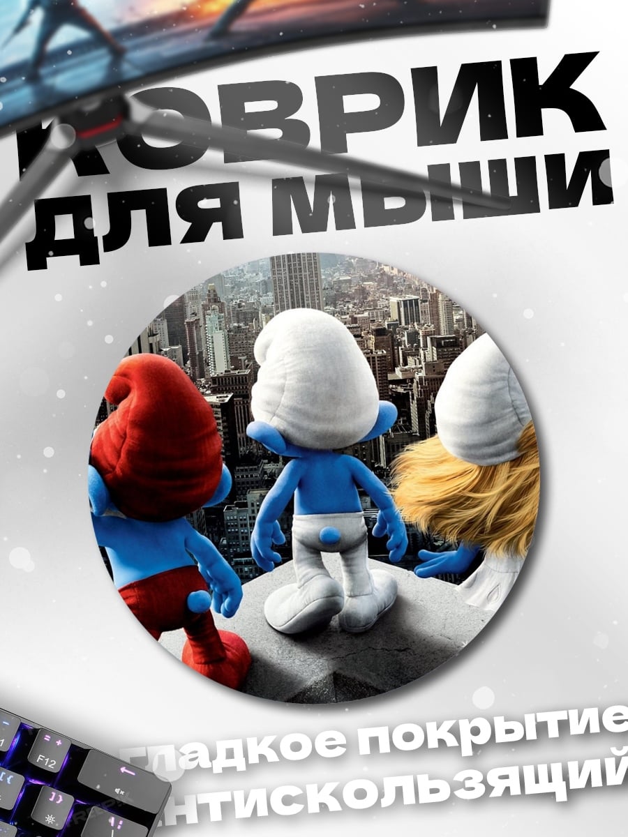 Коврик круглый Смурфики в городе