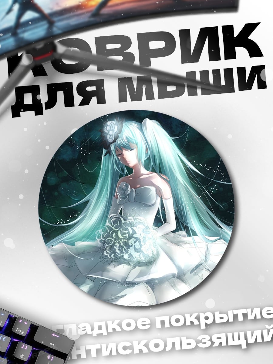 Коврик круглый Нежная Мику