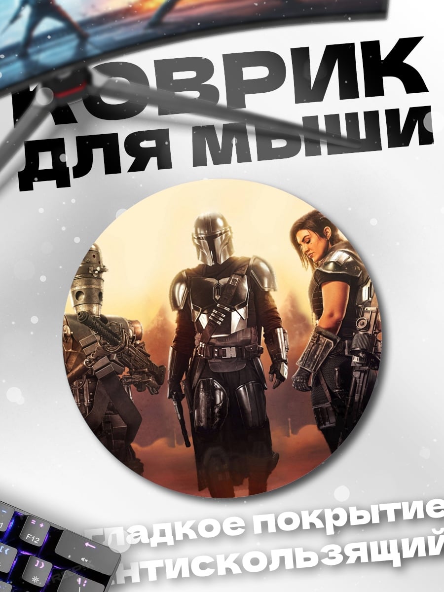 Коврик круглый Команда Мандалорца