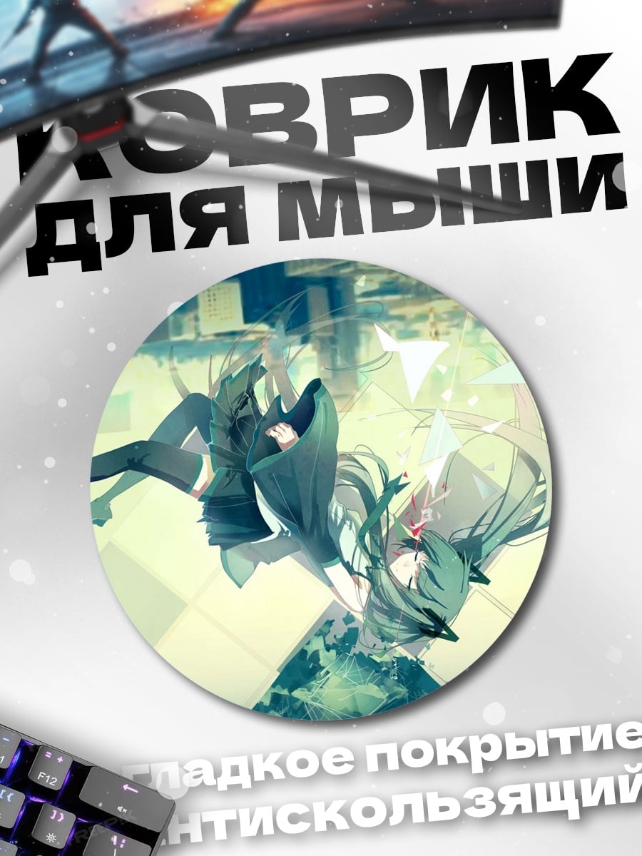 Коврик круглый две мику
