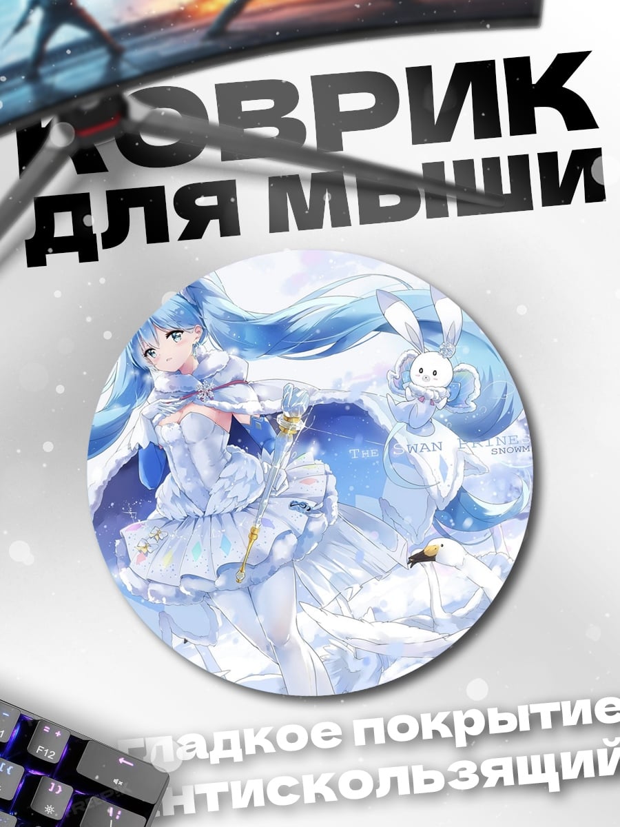 Коврик круглый снежная мику