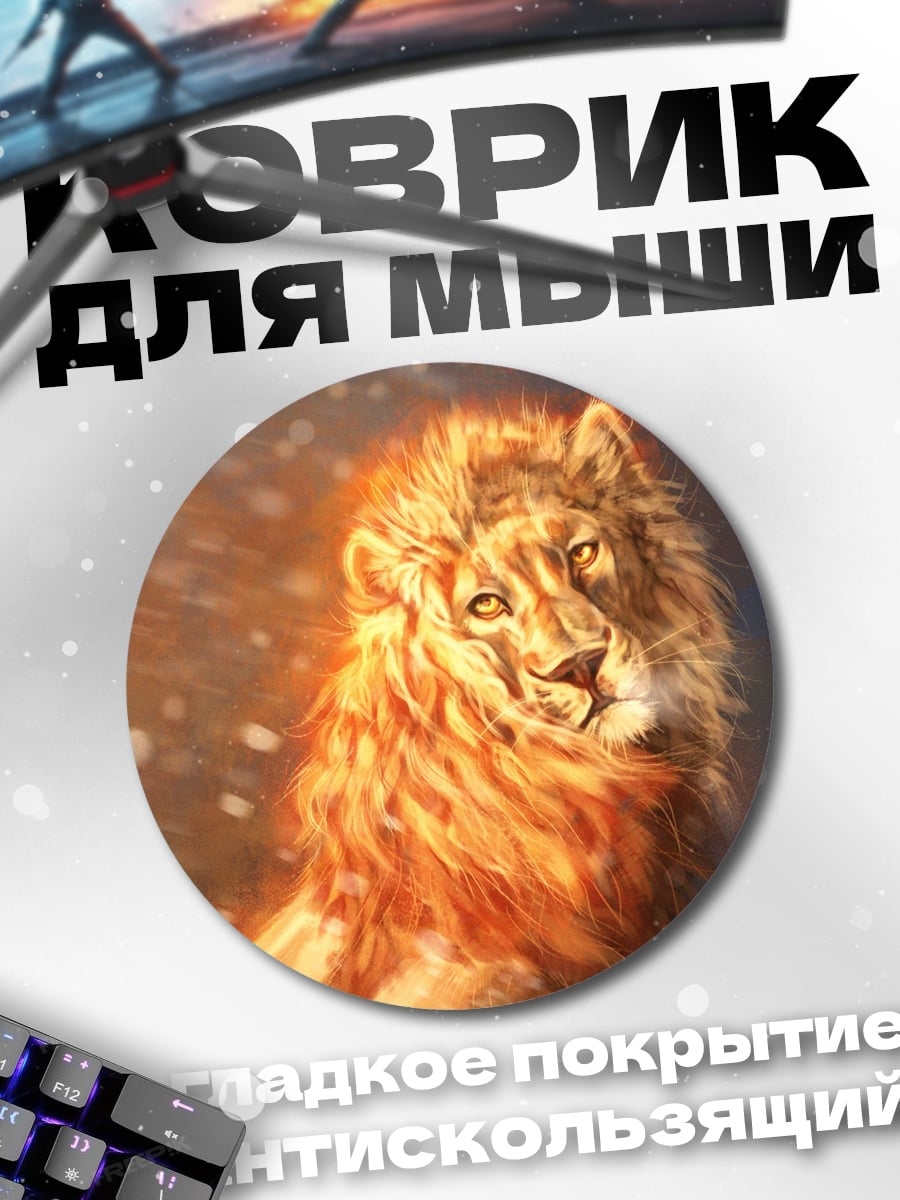 Коврик круглый огненный лев