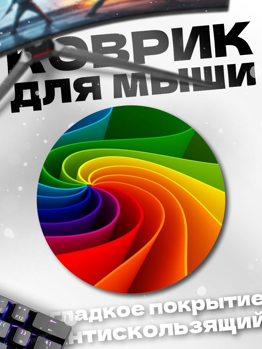Коврик круглый радужный вихрь