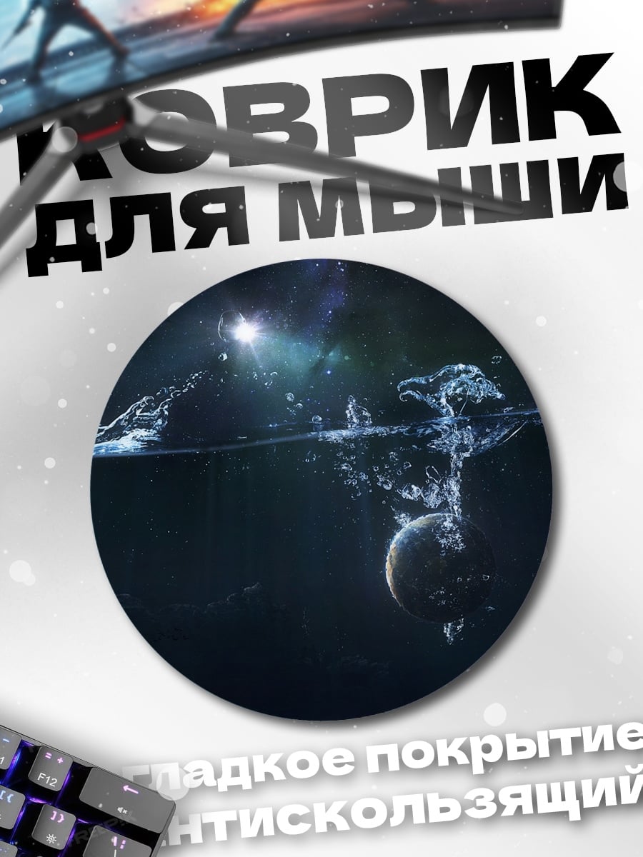 Коврик круглый планета в воде